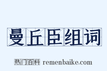 曼丘臣组词是什么意思的图片